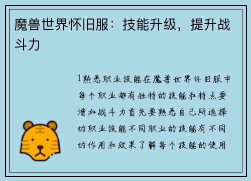 魔兽世界怀旧服：技能升级，提升战斗力