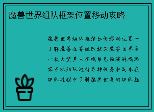 魔兽世界组队框架位置移动攻略