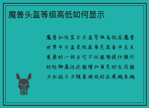 魔兽头盔等级高低如何显示