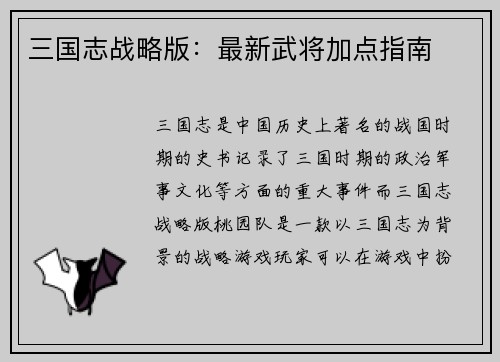 三国志战略版：最新武将加点指南